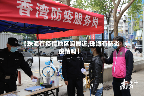 【珠海有疫情地区嘛最近,珠海有肺炎疫情吗】-第1张图片