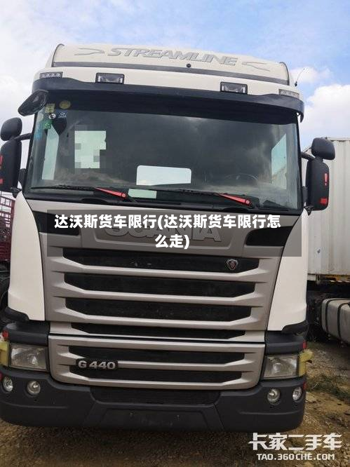达沃斯货车限行(达沃斯货车限行怎么走)-第1张图片