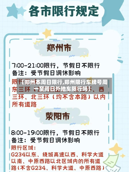 【郑州本周日限行,郑州限行车牌号周一至周日外地车限行吗】-第1张图片