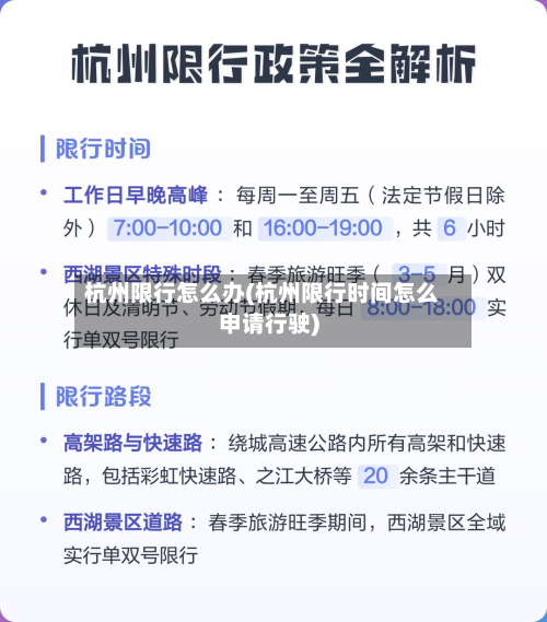 杭州限行怎么办(杭州限行时间怎么申请行驶)-第1张图片