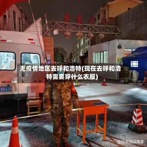 无疫情地区去呼和浩特(现在去呼和浩特需要穿什么衣服)-第1张图片