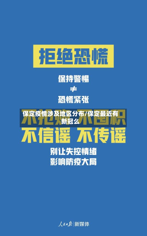 保定疫情涉及地区分布/保定最近有新冠么-第1张图片
