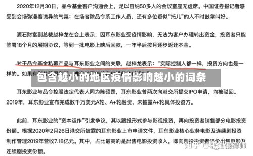 包含越小的地区疫情影响越小的词条-第1张图片
