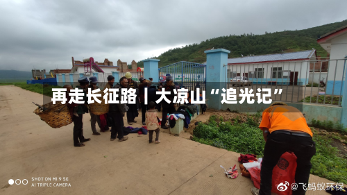 再走长征路｜大凉山“追光记	”-第2张图片
