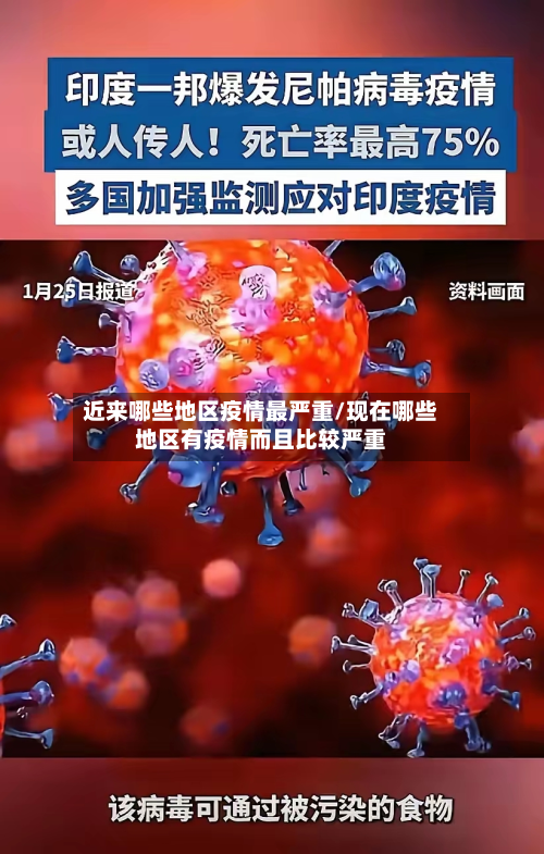 近来哪些地区疫情最严重/现在哪些地区有疫情而且比较严重-第1张图片