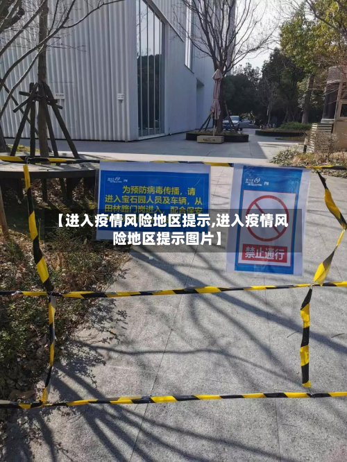 【进入疫情风险地区提示,进入疫情风险地区提示图片】-第1张图片