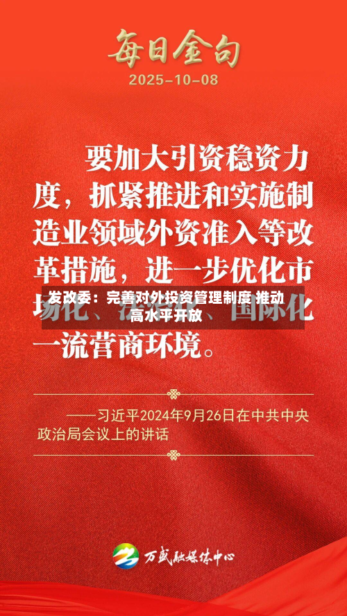 发改委：完善对外投资管理制度 推动高水平开放-第3张图片
