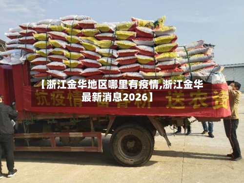 【浙江金华地区哪里有疫情,浙江金华最新消息2026】-第1张图片