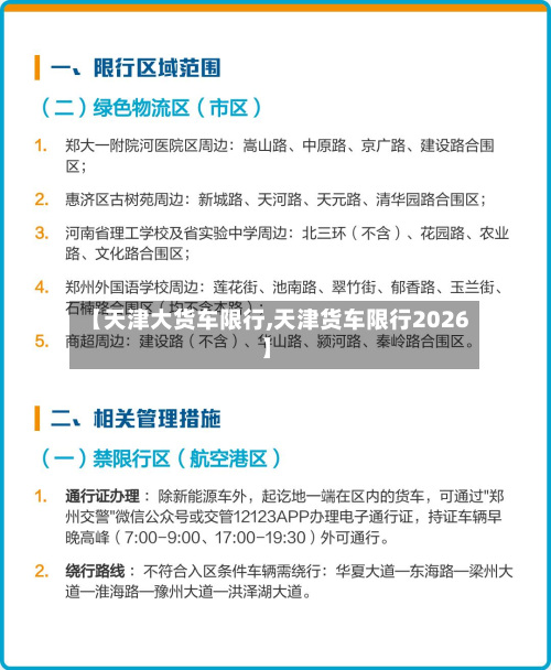【天津大货车限行,天津货车限行2026】-第1张图片