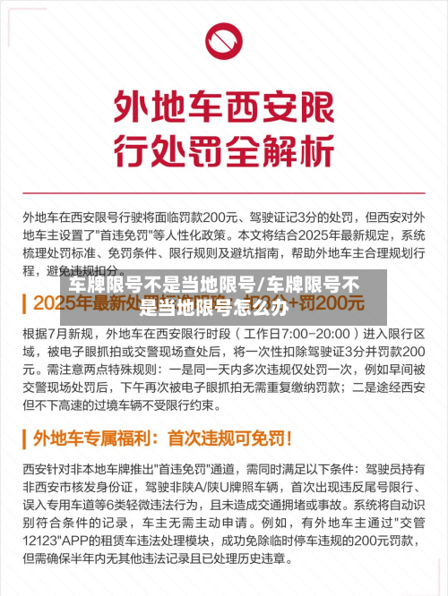 车牌限号不是当地限号/车牌限号不是当地限号怎么办-第1张图片