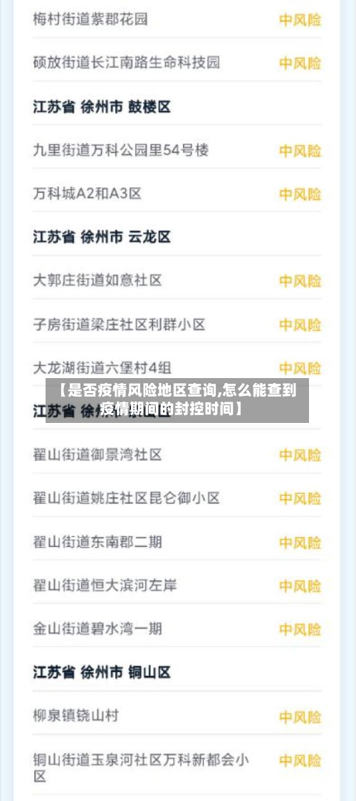 【是否疫情风险地区查询,怎么能查到疫情期间的封控时间】-第1张图片
