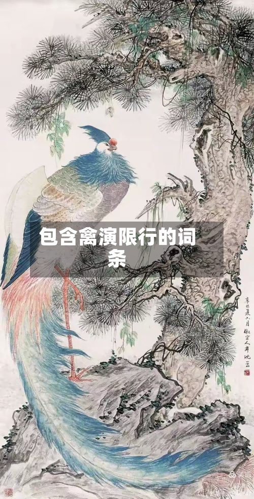 包含禽演限行的词条-第1张图片