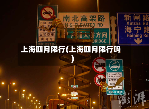 上海四月限行(上海四月限行吗)-第1张图片