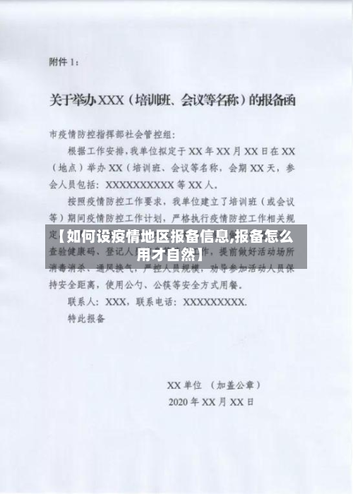 【如何设疫情地区报备信息,报备怎么用才自然】-第1张图片