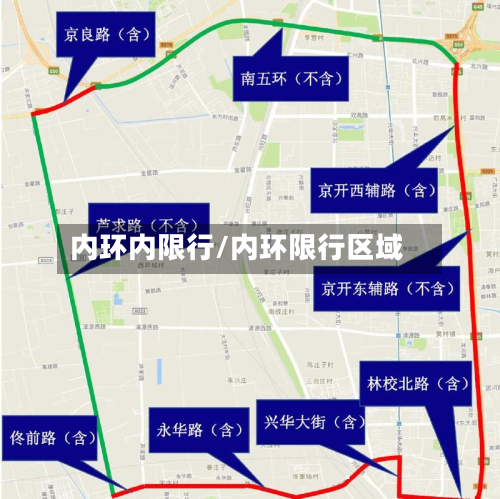 内环内限行/内环限行区域-第1张图片