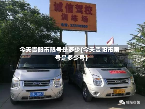 今天贵阳市限号是多少(今天贵阳市限号是多少号)-第1张图片