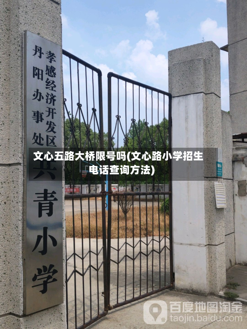 文心五路大桥限号吗(文心路小学招生电话查询方法)-第1张图片