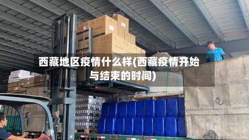  *** 地区疫情什么样( *** 疫情开始与结束的时间)