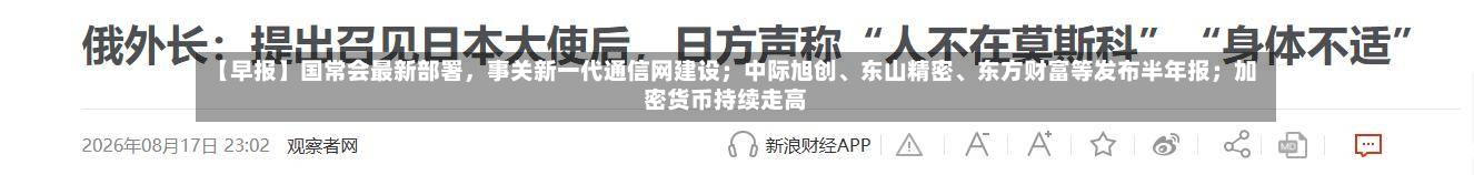 【早报】国常会最新部署，事关新一代通信网建设；中际旭创、东山精密	、东方财富等发布半年报；加密货币持续走高-第2张图片