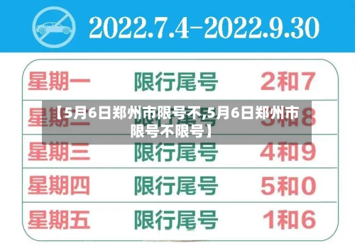【5月6日郑州市限号不,5月6日郑州市限号不限号】-第1张图片