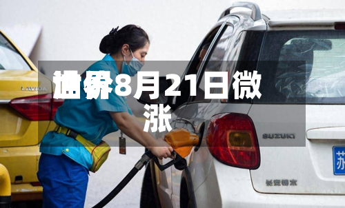 世界
油价8月21日微涨-第1张图片