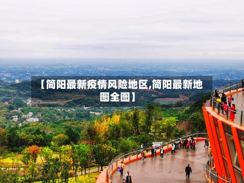 【简阳最新疫情风险地区,简阳最新地图全图】-第1张图片