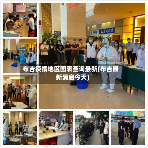 布吉疫情地区图表查询最新(布吉最新消息今天)-第1张图片