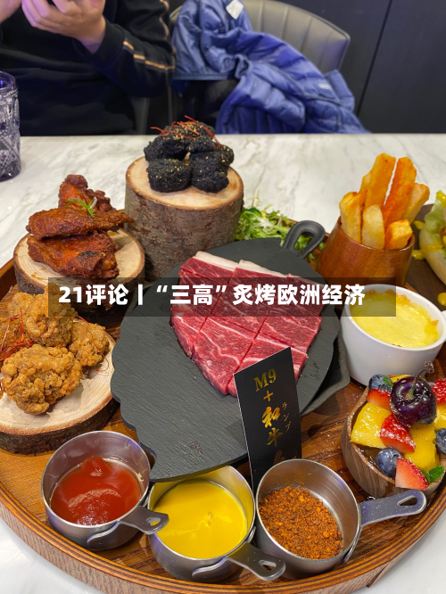 21评论丨“三高”炙烤欧洲经济-第3张图片