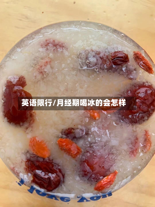 英语限行/月经期喝冰的会怎样-第1张图片