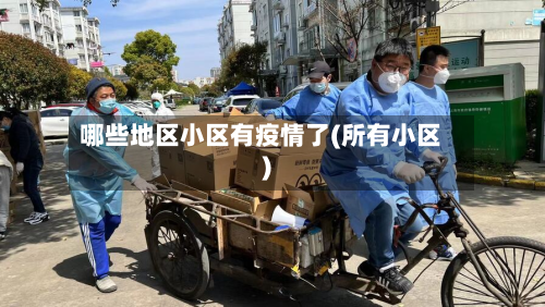 哪些地区小区有疫情了(所有小区)-第1张图片