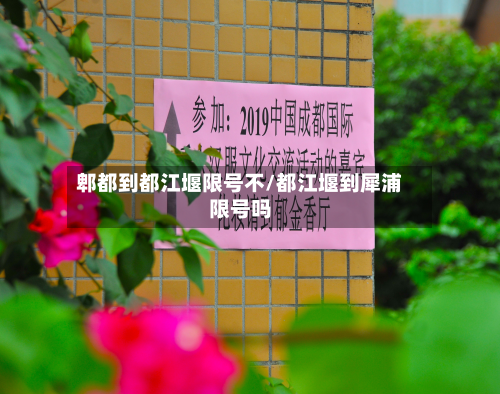 郫都到都江堰限号不/都江堰到犀浦限号吗-第1张图片