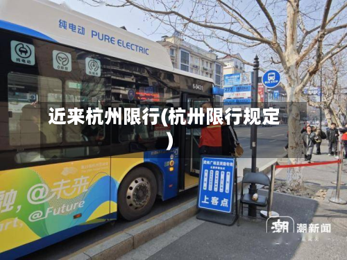 近来杭州限行(杭卅限行规定)-第1张图片