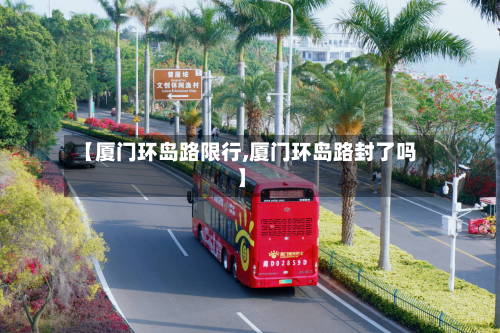 【厦门环岛路限行,厦门环岛路封了吗】-第1张图片