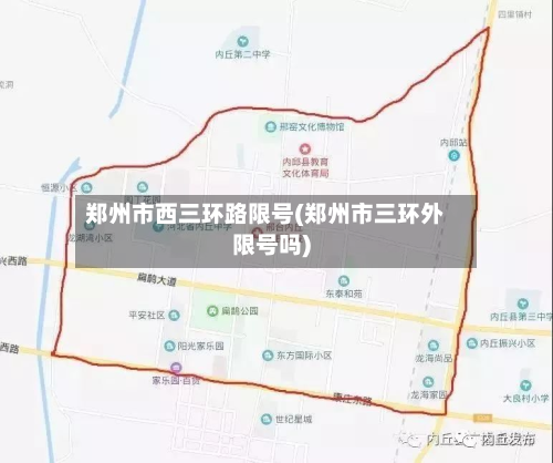 郑州市西三环路限号(郑州市三环外限号吗)-第1张图片
