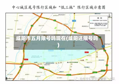咸阳市五月限号吗现在(咸阳还限号吗)-第1张图片