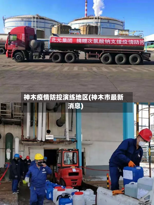 神木疫情防控演练地区(神木市最新消息)-第1张图片