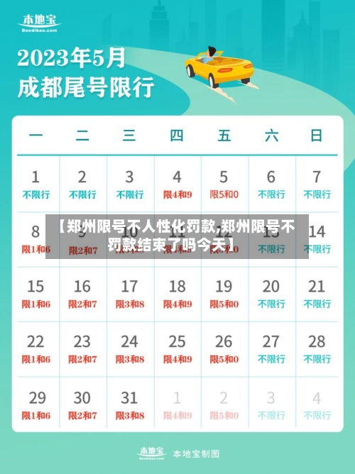 【郑州限号不人性化罚款,郑州限号不罚款结束了吗今天】-第1张图片