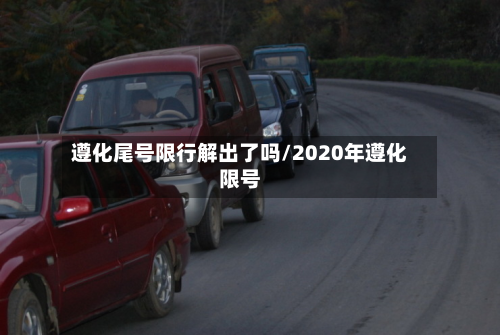 遵化尾号限行解出了吗/2020年遵化限号-第1张图片