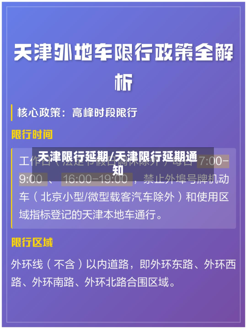 天津限行延期/天津限行延期通知-第1张图片