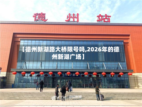 【德州新湖路大桥限号吗,2026年的德州新湖广场】-第1张图片