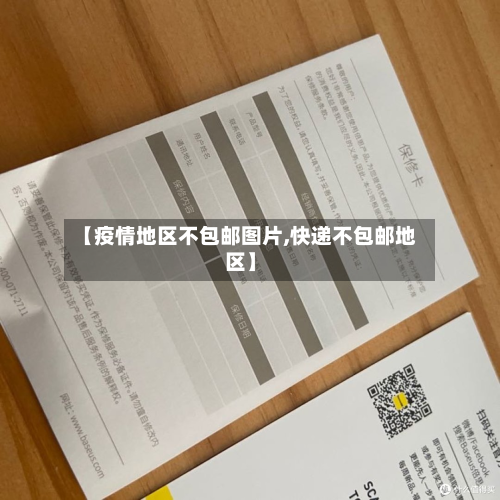 【疫情地区不包邮图片,快递不包邮地区】-第1张图片
