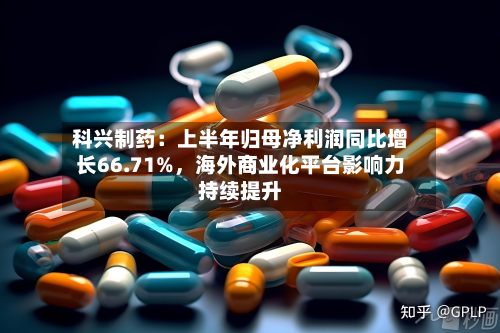 科兴制药：上半年归母净利润同比增长66.71%，海外商业化平台影响力持续提升-第3张图片