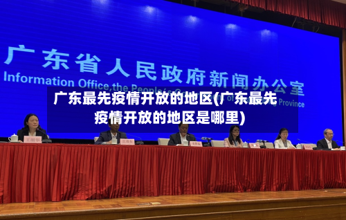 广东最先疫情开放的地区(广东最先疫情开放的地区是哪里)-第1张图片