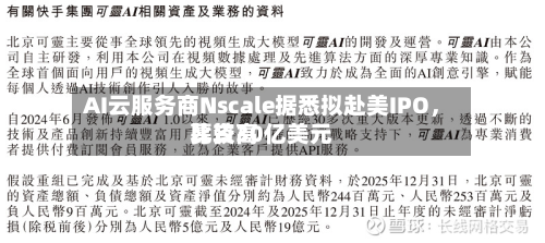AI云服务商Nscale据悉拟赴美IPO	，比较高募资30亿美元-第3张图片
