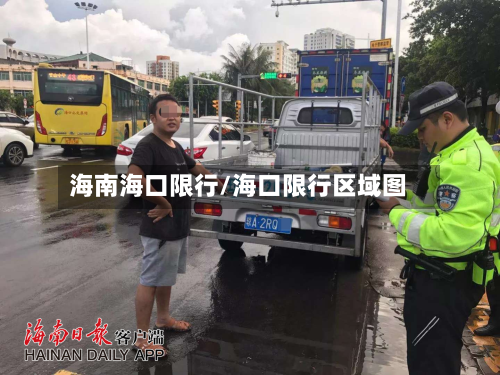 海南海口限行/海口限行区域图-第1张图片