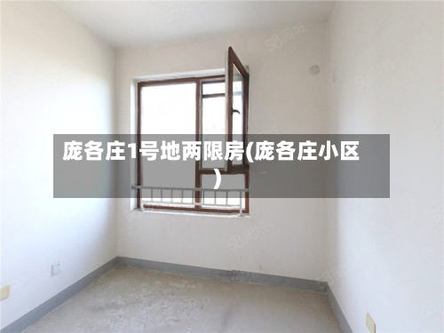 庞各庄1号地两限房(庞各庄小区)-第1张图片