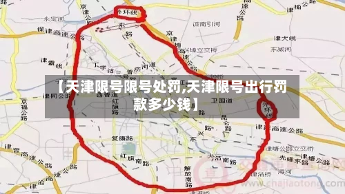 【天津限号限号处罚,天津限号出行罚款多少钱】-第1张图片