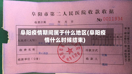 阜阳疫情期间属于什么地区(阜阳疫情什么时候结束)-第1张图片