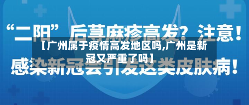 【广州属于疫情高发地区吗,广州是新冠又严重了吗】-第1张图片