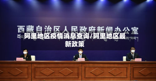 阿里地区疫情消息查询/阿里地区最新政策-第1张图片
